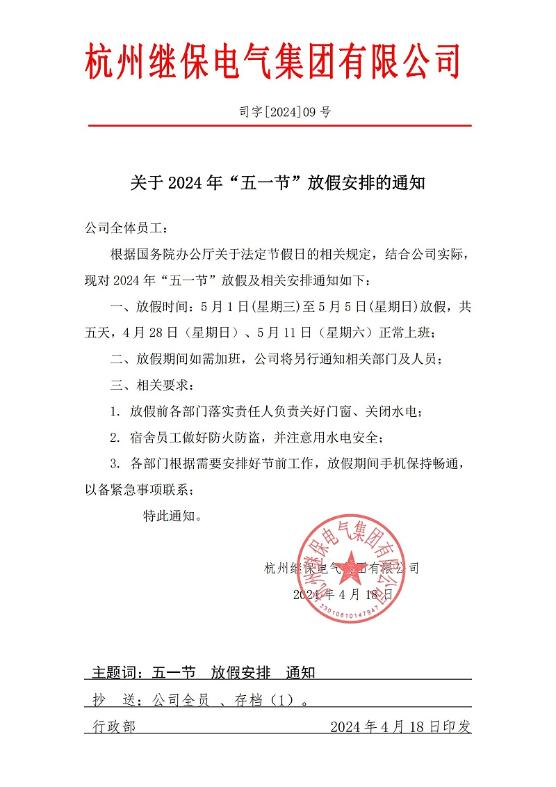 杭州繼保電氣集團有限公司關(guān)于2024年“五一”放假安排通知。