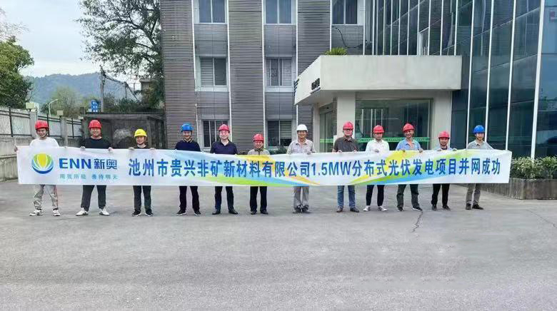 熱烈祝賀池州新奧“貴興非礦新材料有限公司1.5MW分布式光伏發(fā)電項目”并網成功！