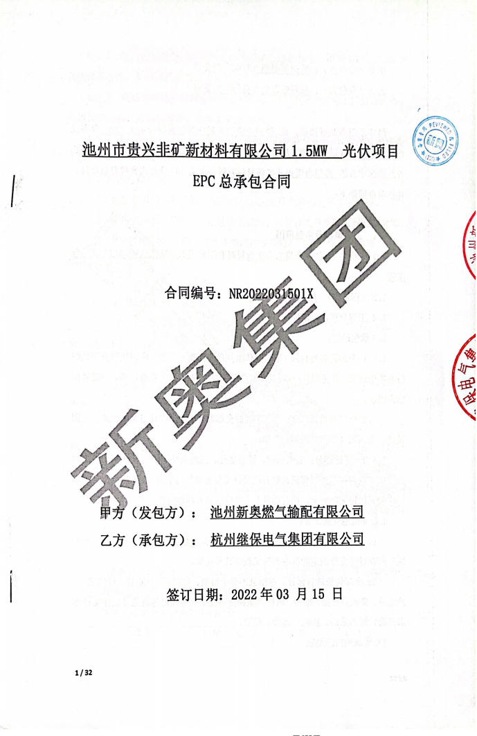 貴興非礦新材料有限公司屋頂分布式光伏項目成功并網發(fā)電