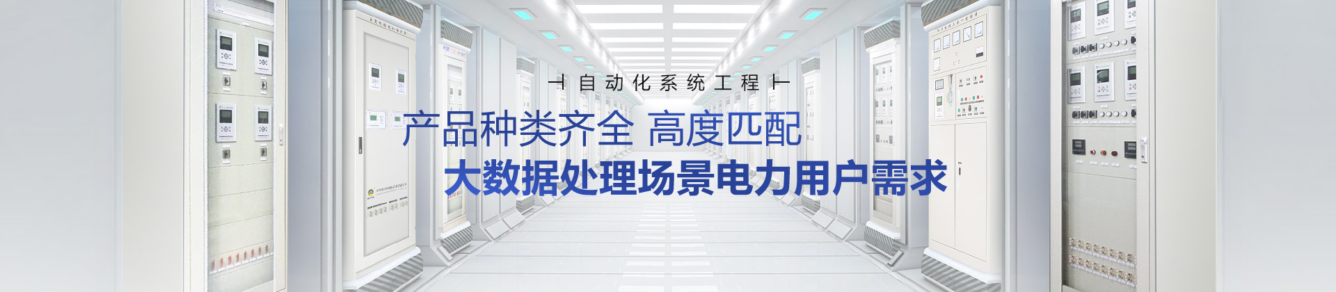繼保南瑞產(chǎn)品種類齊全，高度匹配